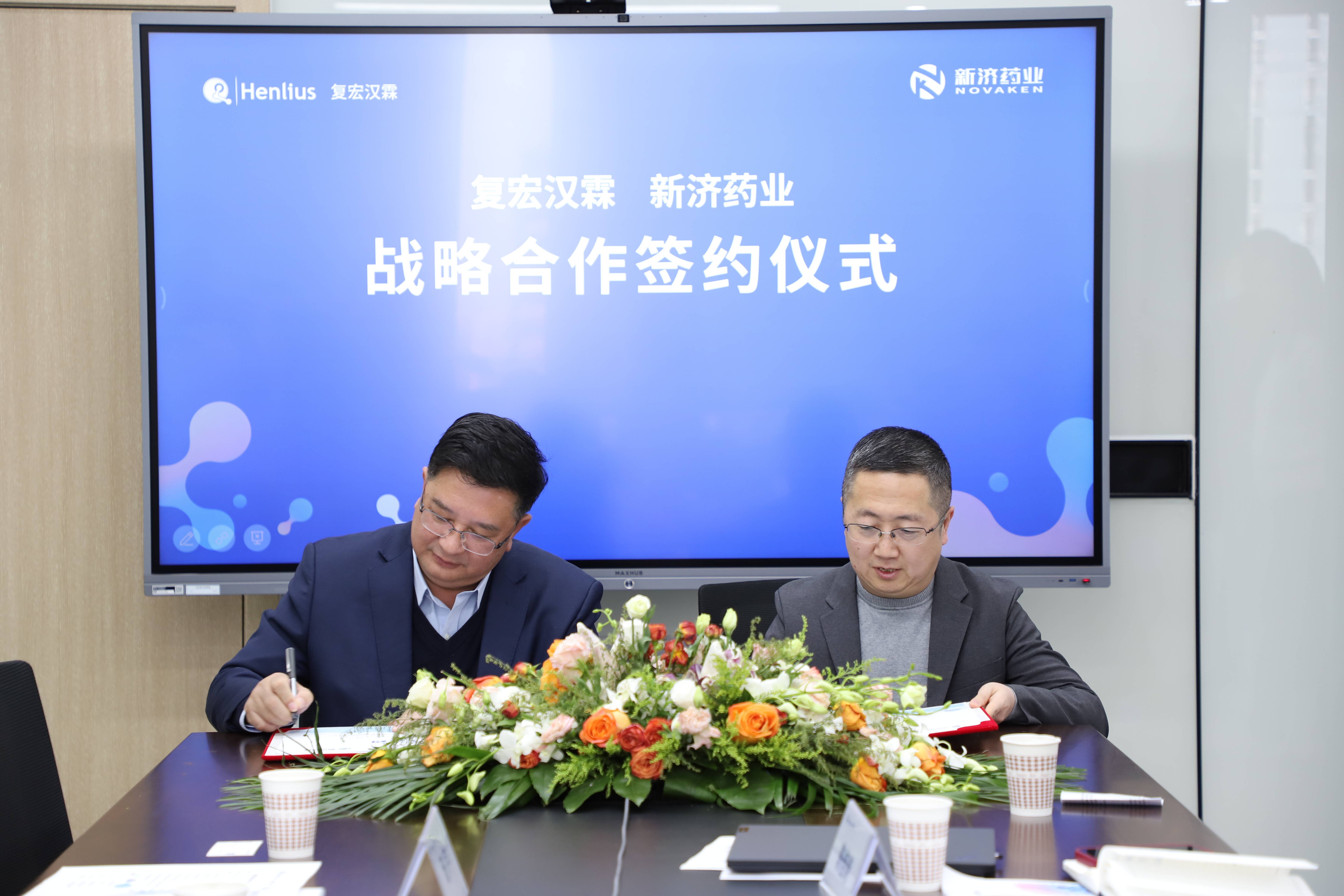 新濟藥業(yè)與復(fù)宏漢霖就新型制劑開發(fā)簽署戰(zhàn)略合作協(xié)議 新濟藥業(yè)與復(fù)宏漢霖就新型制劑開發(fā)簽署戰(zhàn)略合作協(xié)議