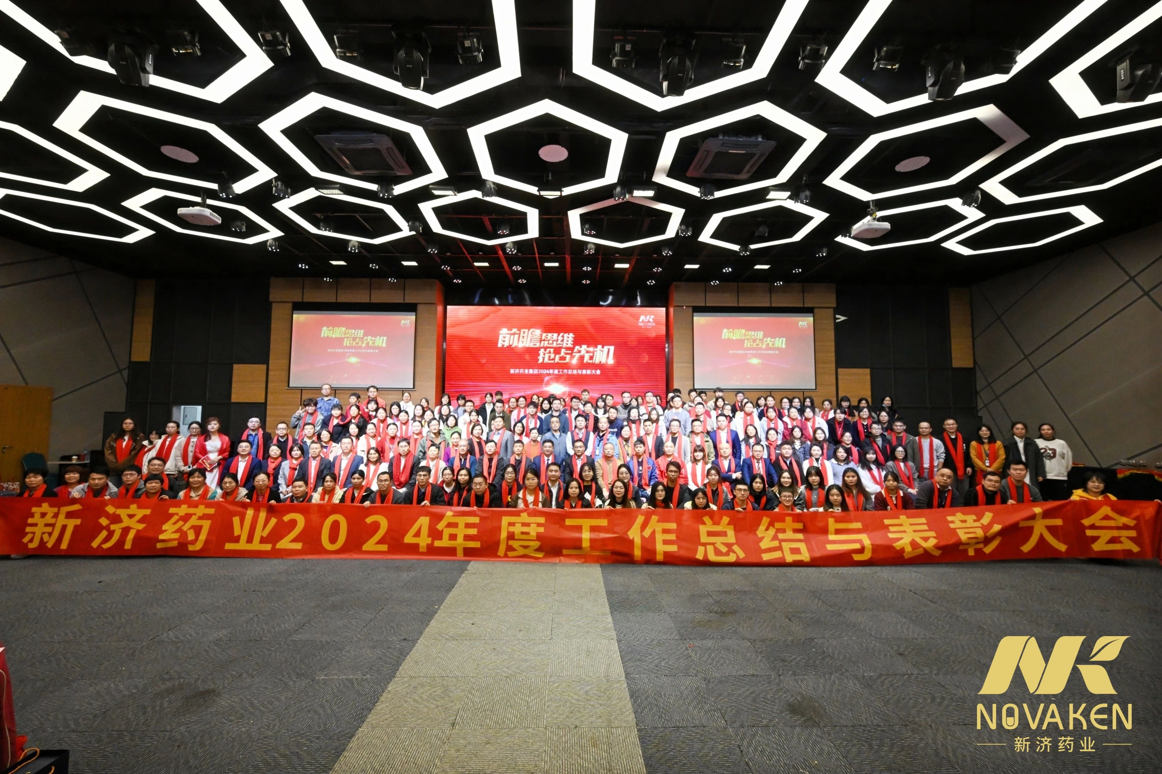前瞻思維,搶占先機——新濟藥業(yè)集團2024年度總結暨表彰大會順利召開 前瞻思維,搶占先機——新濟藥業(yè)集團2024年度總結暨表彰大會順利召開